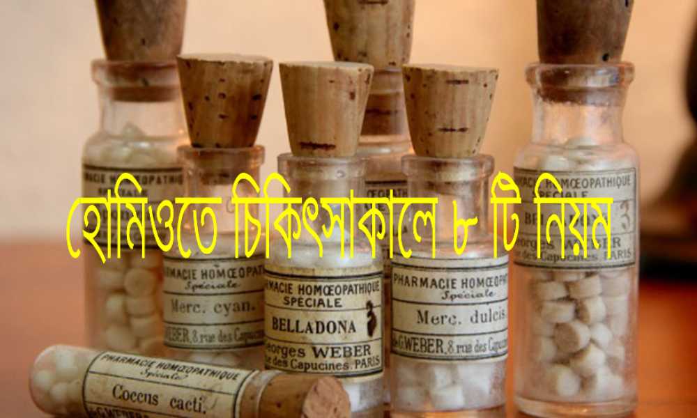 8 important rules in homeopathy treatment