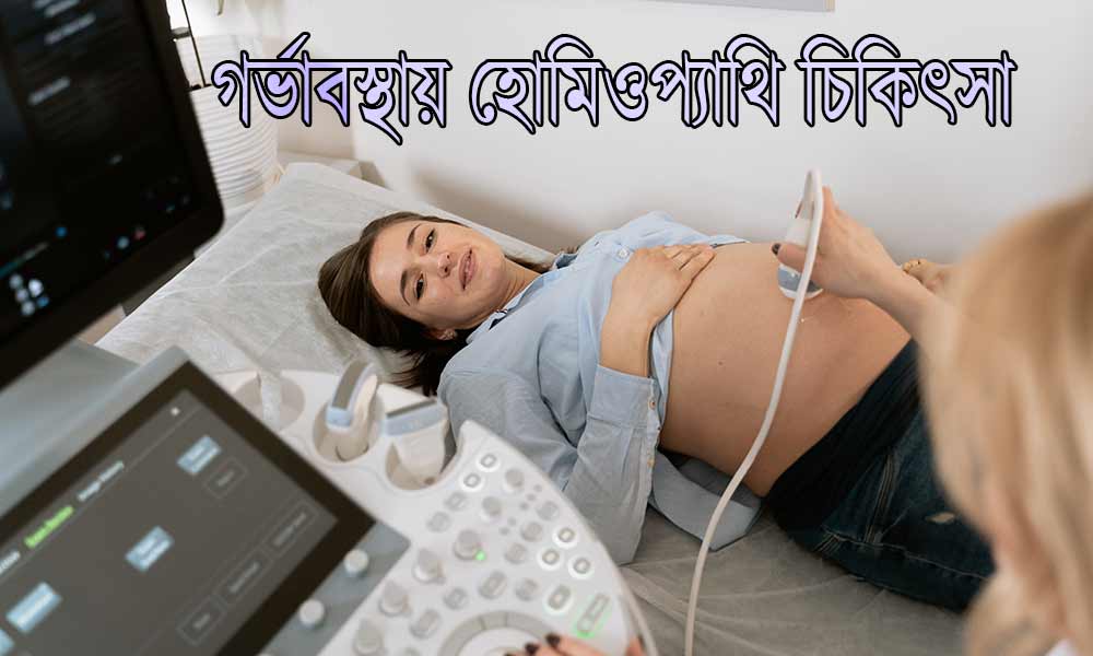 Homeopathy-treatment-in-pregnancy