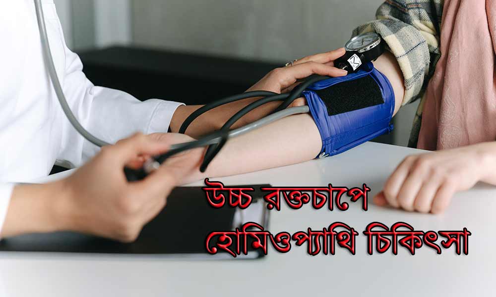 homeopathy-treatment-for-high-blood-pressure